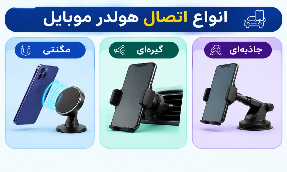 انواع اتصال هولدر موبایل